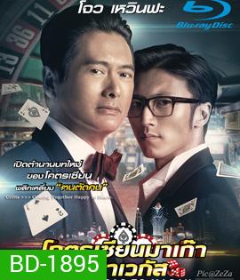 From Vegas to Macau โคตรเซียนมาเก๊า เขย่าเวกัส