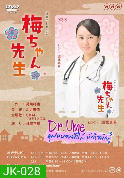 Dr.Ume คุณหมอหน้าใสหัวใจนักสู้