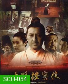 Da Ming Detective Story (2013) ปริศนาราชวงศ์หมิง