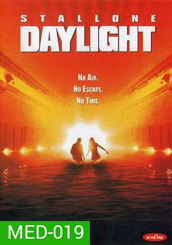 Daylight เดย์ไลท์ ผ่านรกใต้โลก