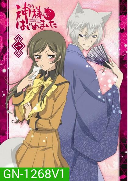 Kamisama Hajimemashita Vol.1- จิ้งจอกเย็นชากับสาวซ่าเทพจำเป็น Vol.1