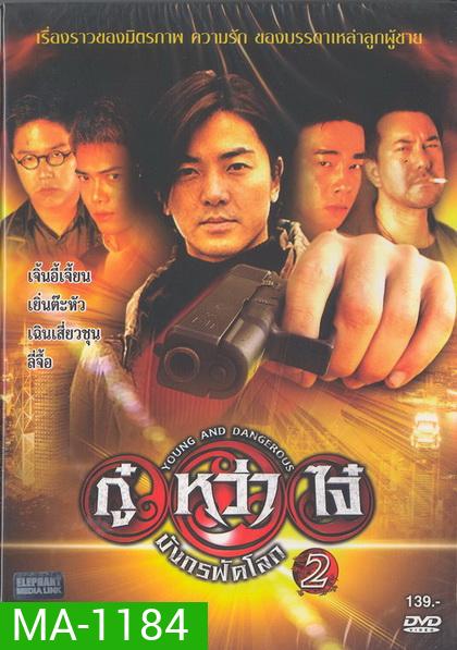 Young & Dangerous 2 (1996) กู๋หว่าไจ๋ 2 ภาค 2