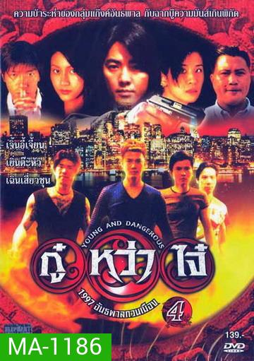 Young & Dangerous 4 (1997) กู๋หว่าไจ๋ 4 1977 อันธพาลกวนเมือง ภาค 4