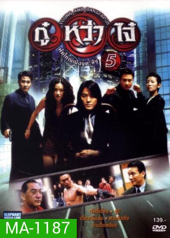 Young & Dangerous 5 (1998) กู๋หว่าไจ๋ 5 ฟัดใหญ่เมืองตะลึง ภาค 5