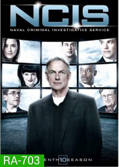 NCIS: Naval Criminal Investigative Service Season 10 เอ็นซีไอเอส หน่วยสืบสวนแห่งนาวิกโยธิน ปี 10