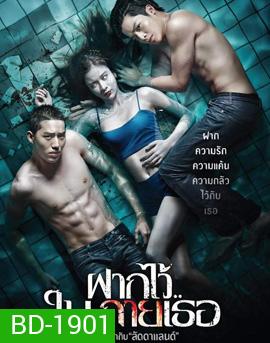 The Swimmers ฝากไว้..ในกายเธอ