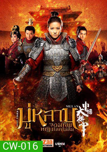 Mulan มู่หลาน จอมทัพหญิงโลกไม่ลืม