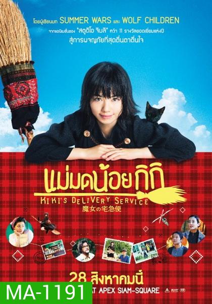 KiKi s Delivery Service แม่มดน้อยกิกิ