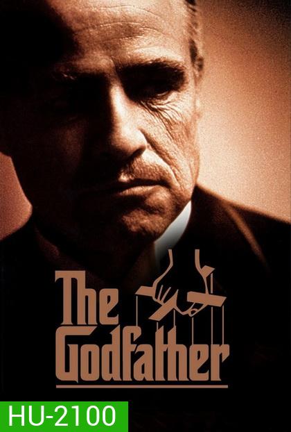 The Godfather I เดอะ ก็อดฟาเธอร์ ภาค 1