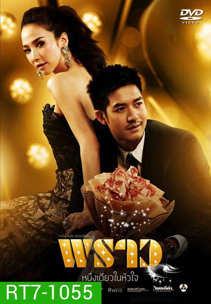 พราว (ศุกลวัฒน์/พัชราภา)