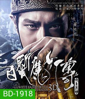 The White Haired Witch of Lunar Kingdom (2014) เดชนางพญาผมขาว 3D