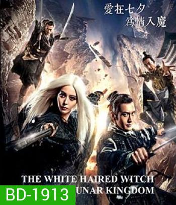 The White Haired Witch of Lunar Kingdom เดชนางพญาผมขาว