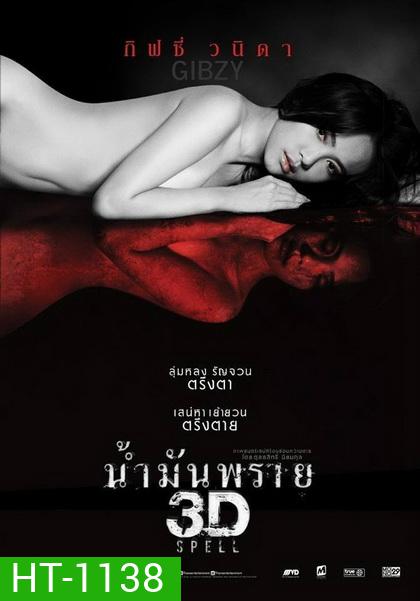 SPELL น้ำมันพราย