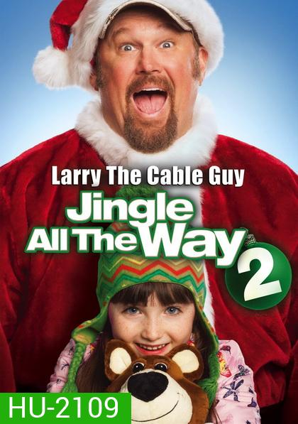Jingle All The Way 2 จิงเกิล ออล เดอะ เวย์ 2 คนหลุดคุณพ่อต้นแบบ