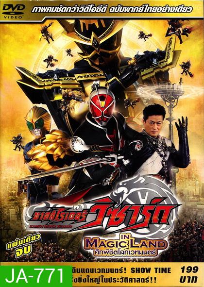 Masked Rider Wizard :In Magic Land - มาสไรเดอร์ วิซาร์ด ศึกพิชิตโลกเวทมนต์ (แผ่นเดียวจบ)