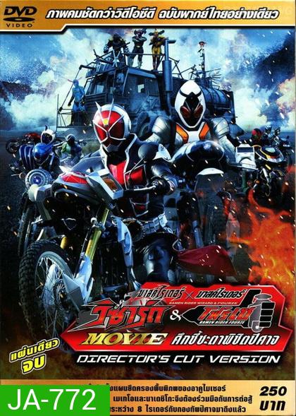 Masked Rider Wizard & Fourze Movie:Director's Cut Version- มาสไรเดอร์ วิซาร์ด & โฟร์เซ่-ศึกชี้ชะตาพิชิตปีศาจ