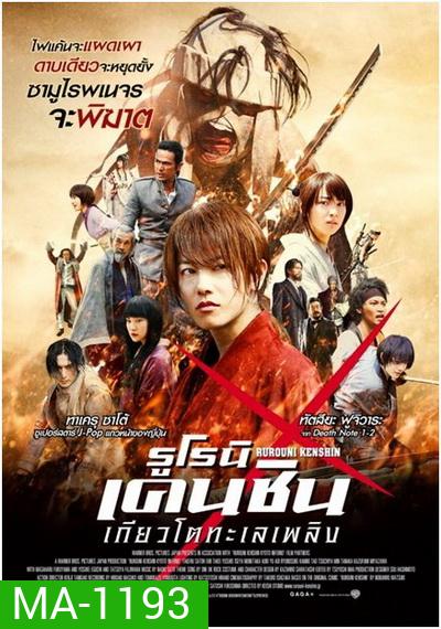 Rurouni Kenshin Part 2: Kyoto Inferno (2014) รูโรนิ เคนชิน : เกียวโตทะเลเพลิง (ซามูไรพเนจร)