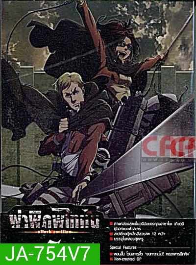 Season 1 - ผ่าพิภพไททัน Vol.7 - Attack on Titan Limited Edition