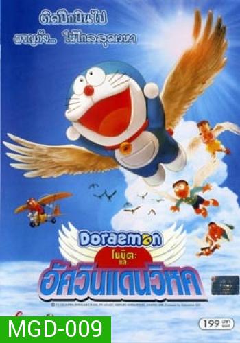 Doraemon The Movie 22 โดเรมอน เดอะมูฟวี่ โนบิตะและอัศวินแดนวิหค (2001)