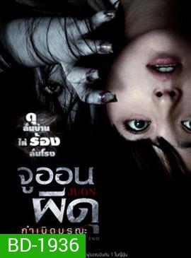 Juon 3 จูออน 3 ผีดุ กำเนิดมรณะ