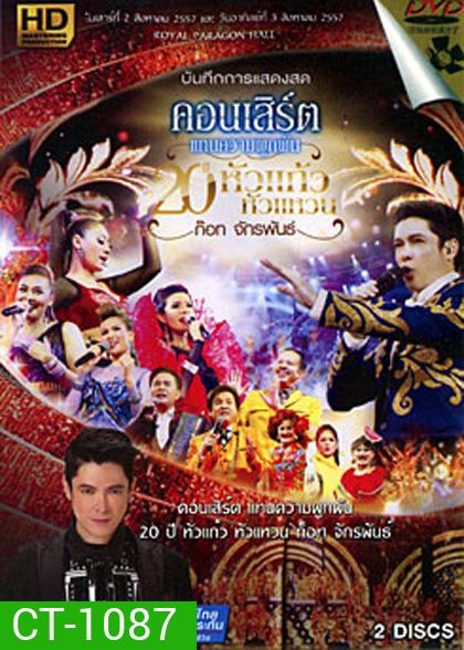บันทึกการแสดงสด คอนเสิร์ต แทนความผูกพัน 20 ปีหัวแก้วหัวแหวน ก็อท จักรพันธ์