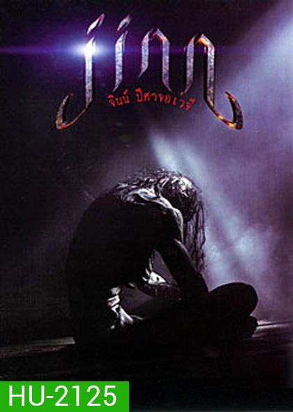 Jinn จินน์ ปีศาจอเวจี