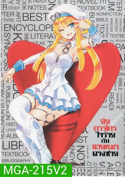 Dog & Scissors Vol.2 ยัยกรรไกรใจร้ายกับนายหมาดวง