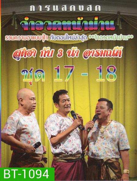 การแสดงสด จำอวดหน้าม่าน สุดฮากับ3น้าอารมณ์ดี ชุด17-18