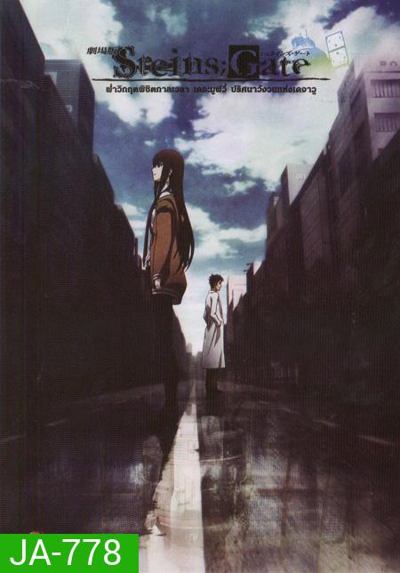 Steins Gate ฝ่าวิกฤตพิชิตกาลเวลา เดอะมูฟวี่ ปริศนาวังวนแห่งเดจาวู