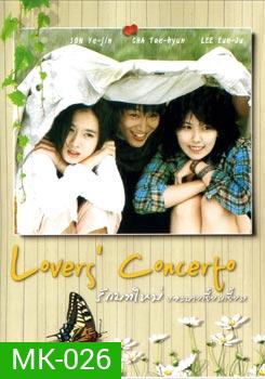 Lover's Concerto รักบทใหม่ ของนายเจี๋ยมเจี้ยม