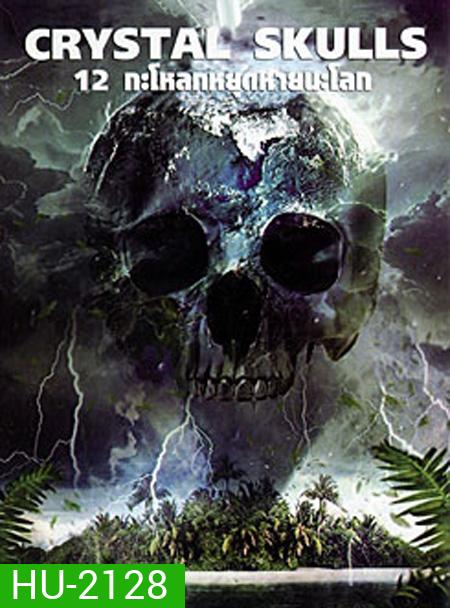 The Crystal Skulls 12 กะโหลกหยุดหายนะโลก