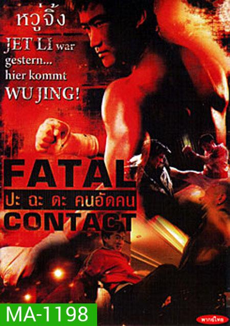 Fatal Contact ปะฉะดะ คนอัดคน