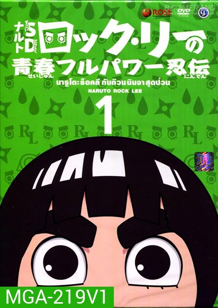 Naruto Rock Lee นารูโตะร๊อคลี กับก๊วนนินจาสุดป่วน Vol. 1