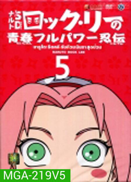 Naruto Rock Lee นารูโตะร็อคลี กับก๊วนนินจา สุดป่วน Vol.5