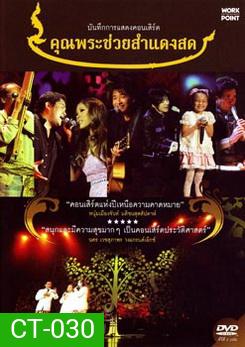 บันทึกการแสดงคอนเสิร์ต คุณพระช่วยสำแดงสด