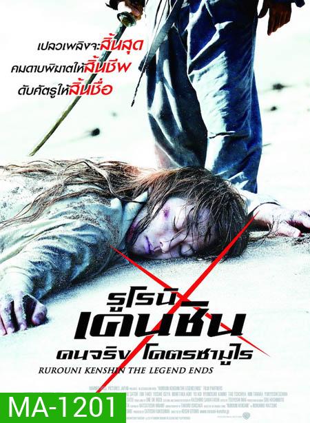Rurouni Kenshin Part III: The Legend Ends (2014) รูโรนิ เคนชิน : ปิดตำนาน โคตรซามูไร (ซามูไรพเนจร)