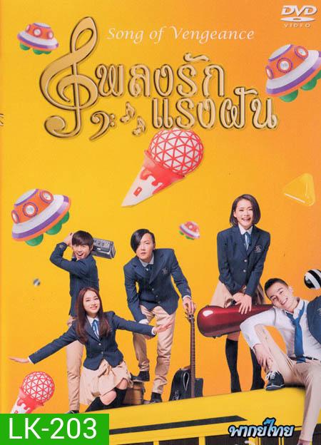 Song of Vengeance เพลงรักแรงฝัน