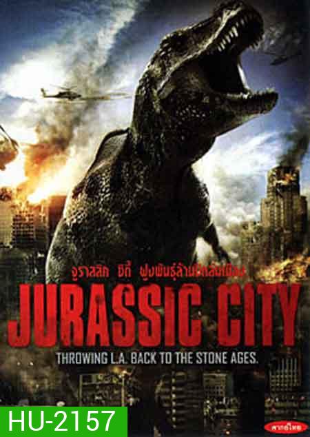 Jurassic City จูราสสิค ซิตี้ ฝูงพันธุ์ล้านปีถล่มเมือง