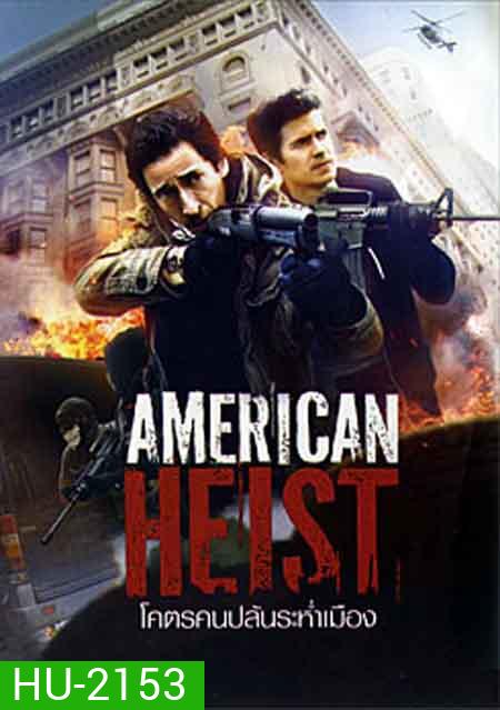 American Heist โคตรคนปล้นระห่ำเมือง