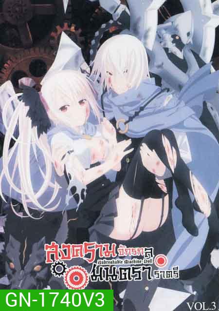 Unbreakable Machine Doll สงครามจักรกล มนตราราตรี Vol.3