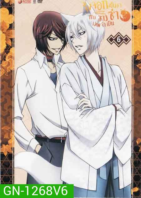 Kamisama Hajimemashita Vol.6- จิ้งจอกเย็นชากับสาวซ่าเทพจำเป็น Vol.6