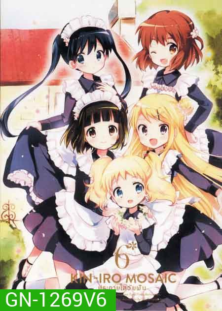 Kin-IRO Mosaic Vol.6 - ประกายใสวัยฝัน Vol.6