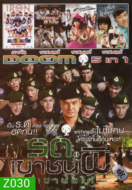 รถเขาชนผี ที่เขาชนไก่/สตรีเหล็ก/วัยเป้งนักเลงขาสั้น/ความลับนางมารร้าย/แกงค์ปรี๊ดจะรี๊ดใจ Vol.622