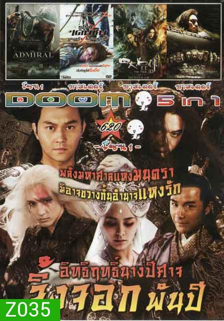 อิทธิฤทธิ์นางปีศาจจิ้งจอกพันปี/THE DAMIRAL/รูโรนิ เคนชินคนจริงโคตรซามูไร/The Four 2 4 มหากาฬพญายม 2 Vol.620