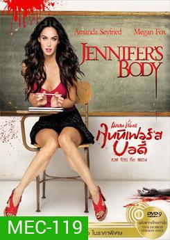 Jennifer's Body เจนนิเฟอร์ส บอดี้ สวย ร้อน กัด สยอง