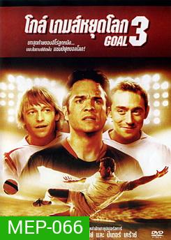 Goal 3 โกล์ เกมส์หยุดโลก 3