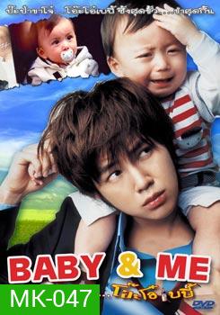 Baby & Me ป๊ะป๋าขาโจ๋...โอ๊ะโอ๋เบบี้