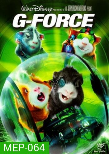 G-Force จี-ฟอร์ซ หน่วยจารพันธุ์พิทักษ์โลก