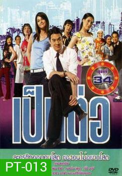 เป็นต่อ ชุดที่ 34