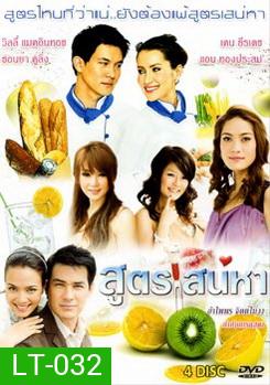 สูตรเสน่หา